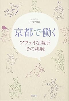 京都で働く: アウェイな場所での挑戦