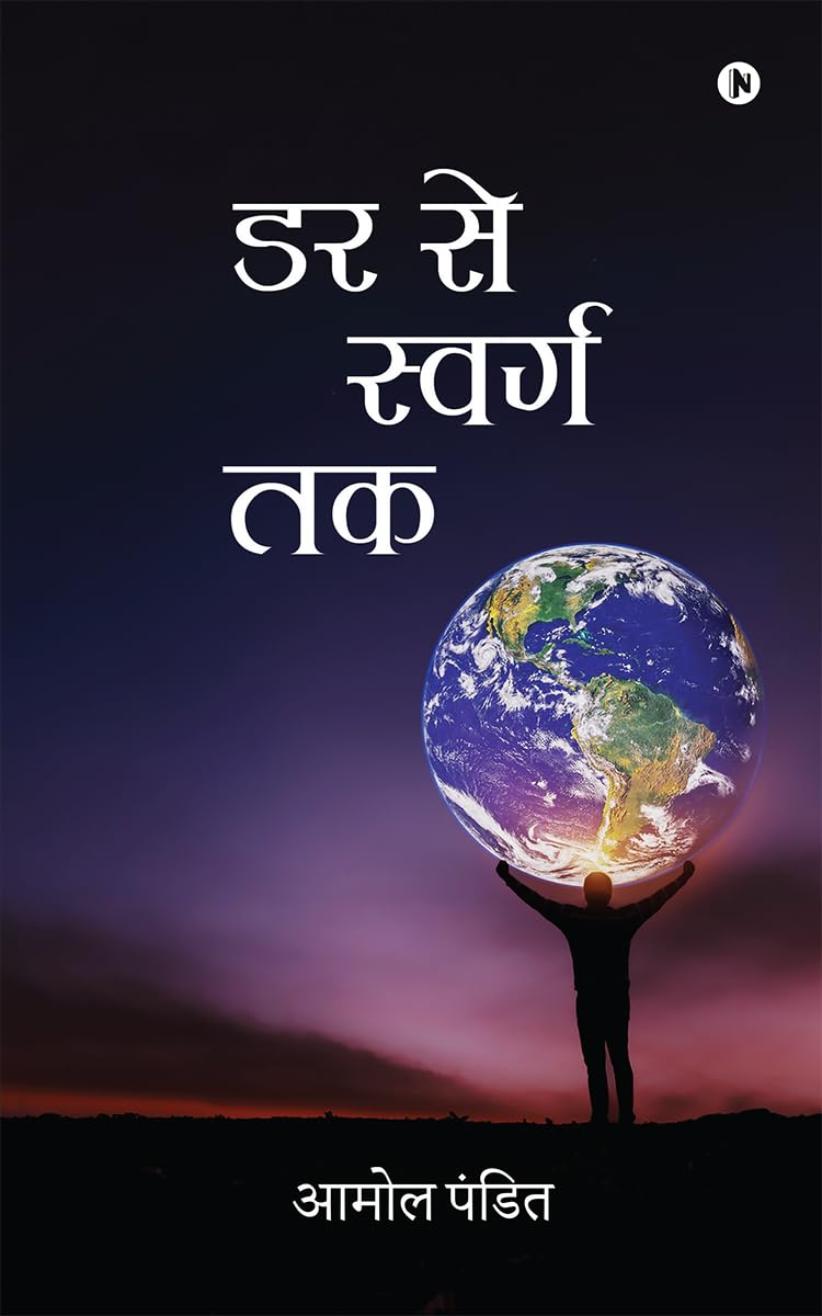डर से स्वर्ग तक