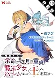 魔窟の王～余命一か月の童貞、魔法少女ハーレムを築いて王へ君臨す～（コミック） 分冊版 ： 10 (モンスターコミックス)