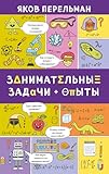 Zanimatelnye zadachi i opyty (Russian Edition)