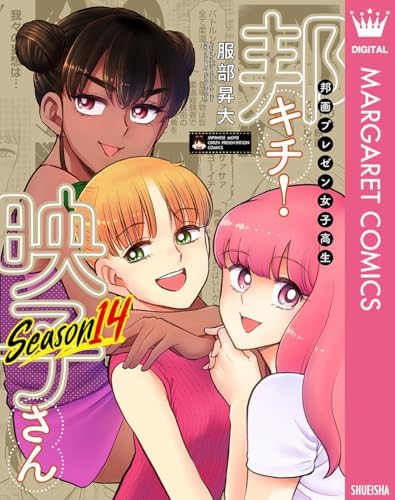 邦画プレゼン女子高生　邦キチ！ 映子さん Season14 (マーガレットコミックスDIGITAL)