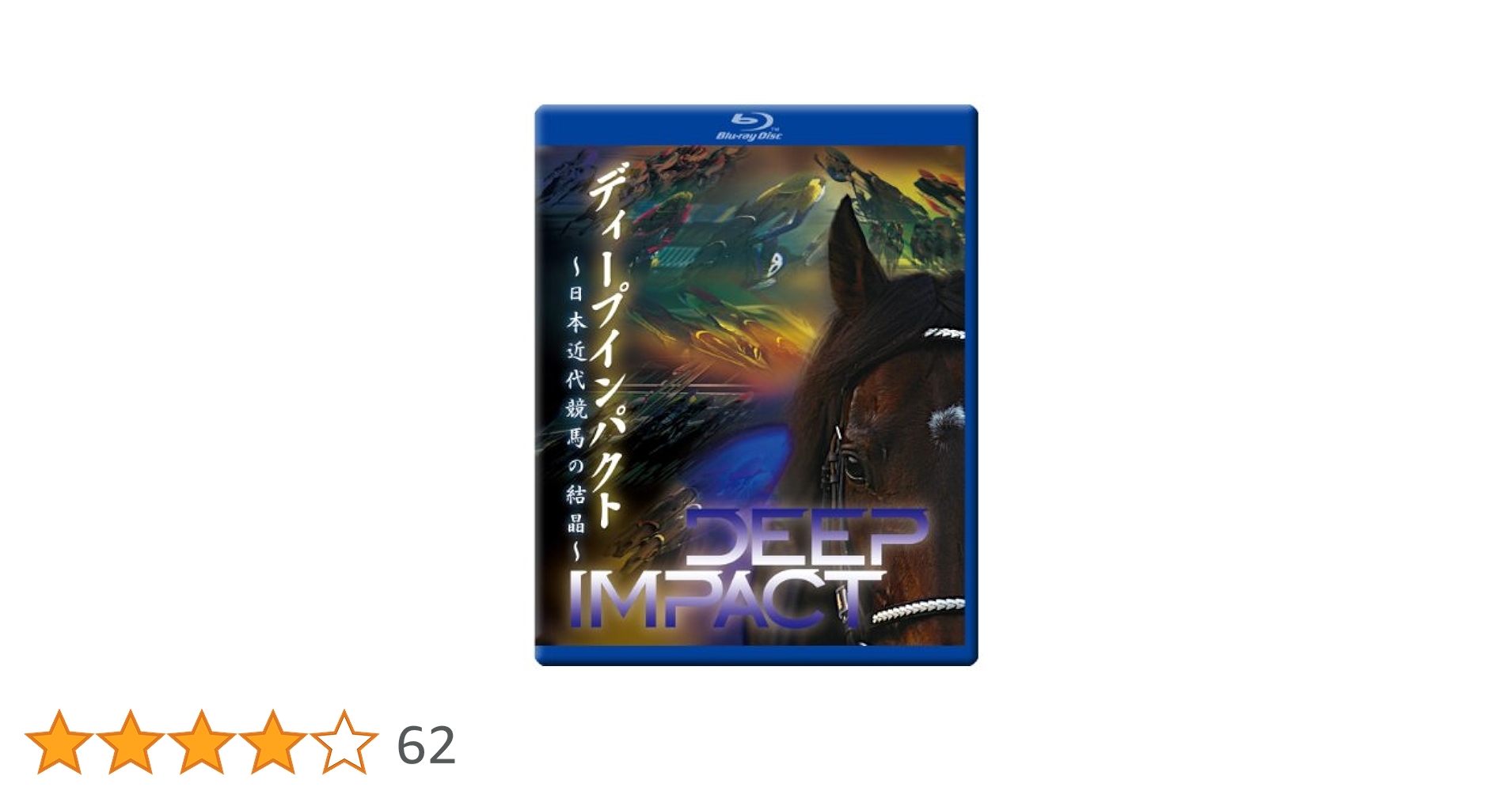 Amazon.co.jp: ディープインパクト ～日本近代競馬の結晶～ [Blu