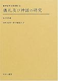 儀礼及び神話の研究 (神話学名著選集 22)