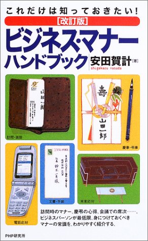 これだけは知っておきたい!ビジネス・マナーハンドブック