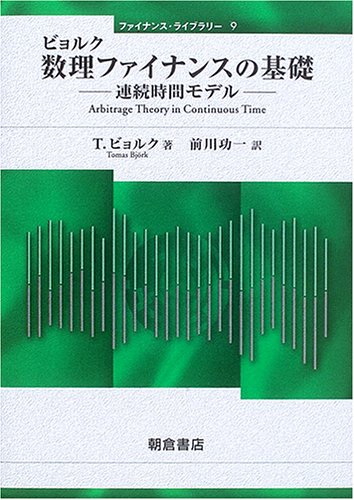 ビョルク 数理ファイナンスの基礎―連続時間モデル (ファイナンス・ライブラリー)