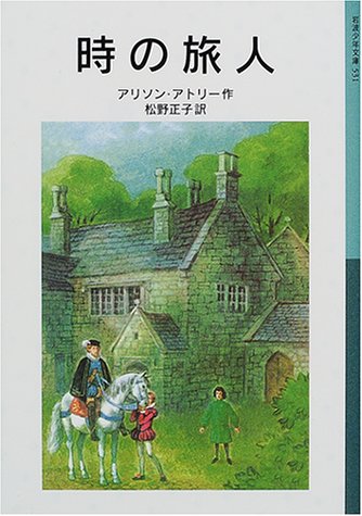 時の旅人 (岩波少年文庫)