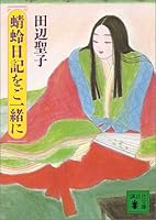 蜻蛉日記をご一緒に 4061850091 Book Cover