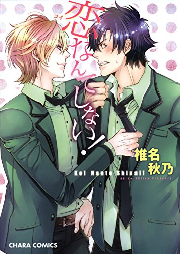 『恋なんてしない!』