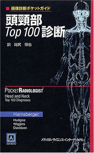 画像診断ポケットガイド 頭頸部Top100診断 | 尾尻 博也 |本 | 通販