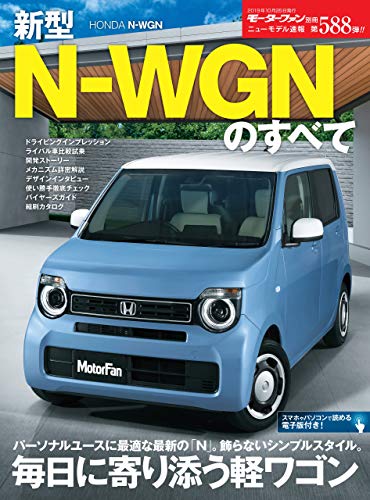 ニューモデル速報 第5弾 新型n Wgnのすべて 三栄 産業研究 Kindleストア Amazon