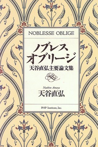 天谷 直弘の代表作ノブレス・オブリージ―天谷直弘主要論文集