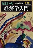 ZeminaÌ„ru keizaigaku nyuÌ„mon 4532133610 Book Cover