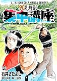 石井さだよしゴルフ漫画シリーズ 90切りを狙う集中講座