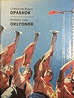 Орленок: книга о всероссийском пионерском пагере 5050011779 Book Cover
