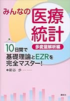 みんなの医療統計　多変量解析編　１０日間で基礎理論とＥＺＲを完全マスター！ (ＫＳ医学・薬学専門書)