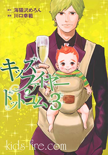 『キッズファイヤー・ドットコム』3巻