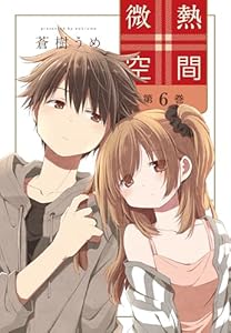 微熱空間 6 (楽園コミックス)