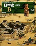 日本史B　新訂版　［教番：日B312］　文部科学省検定済教科書