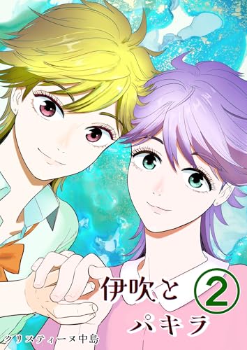 伊吹とパキラ[単話版] 2