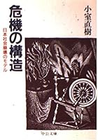 Structure of the crisis - model of Japanese society collapse (Chuko Bunko) (1991) ISBN: 4122017866 [Japanese Import] 4122017866 Book Cover
