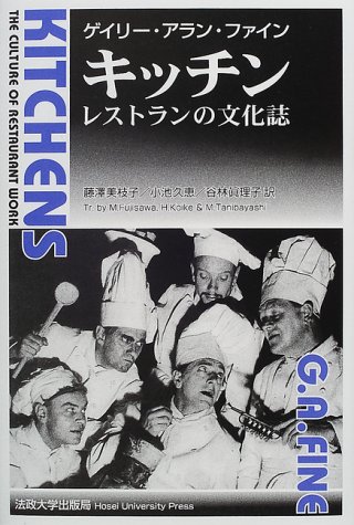 キッチン―レストランの文化誌 キッチン―レストランの文化誌