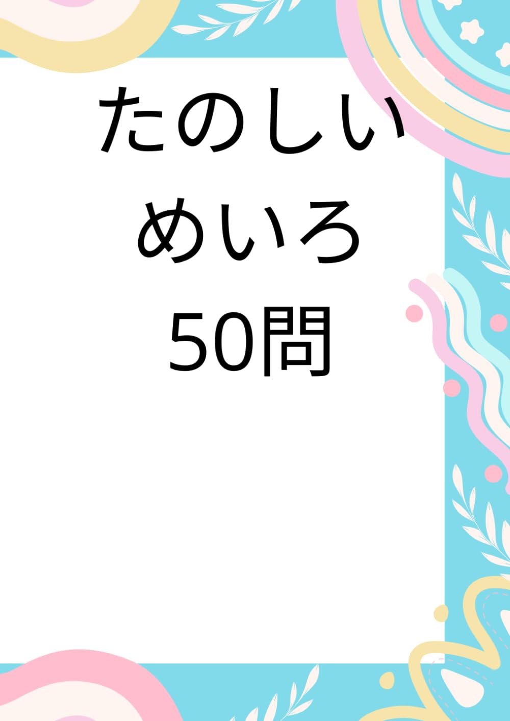 脳トレ！こども迷路 50問: 集中力と考える力がぐんぐん育つ！魔法の知育ドリル