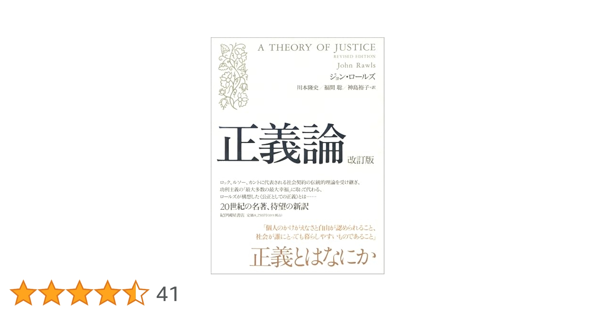 正義論 改訂版　初版 著：ジョン・ロールズ 訳：川本隆史・福間聡・神島裕子 正義論 | ジョン・ロールズ, 川本 隆史, 福間 聡, 神島 裕子 |本