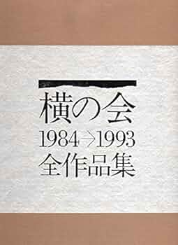 横の会全作品集　１９８４‐１９９３(１９８４‐１９９３)／横の会【編】 横の会全作品集 1984-1993 | 横の会 |本 | 通販 | Amazon