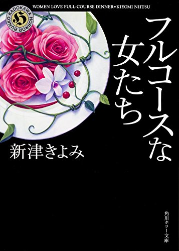 キンドル 無料電子書籍 フルコースな女たち (角川ホラー文庫) バイ