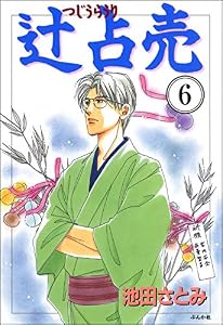 辻占売（分冊版） 【第6話】 (ぶんか社コミックス)