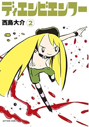 ディエンビエンフー(2) (アクションコミックス) | 西島 大介 |本