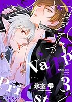 ヴァンプ×プリースト(３)
