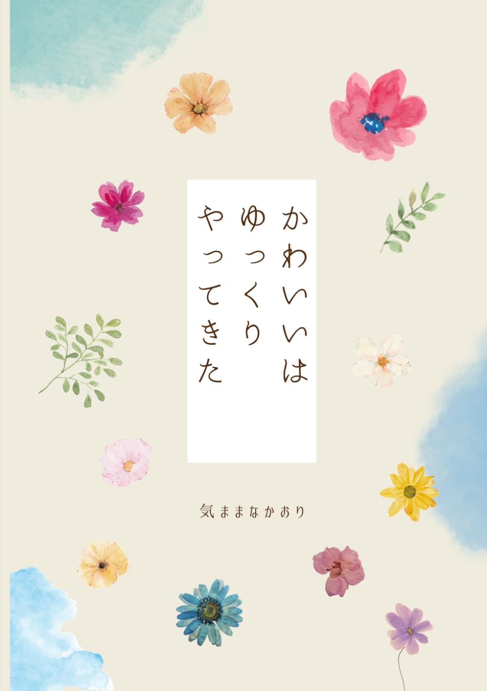 かわいいはゆっくりやってきた: はじめて母になった私の話