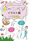 だれでも ササッと かわいく描ける！ボールペンイラスト帳 たっぷり1940点
