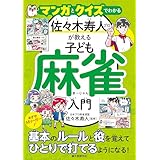 マンガとクイズでわかる 佐々木寿人プロが教える子ども麻雀入門: めざせMリーガー!基本のルールと役を覚えてひとりで打てるようになる!