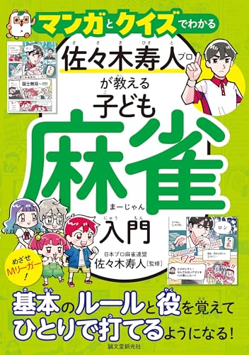 マンガとクイズでわかる 佐々木寿人プロが教える子ども麻雀入門: めざせMリーガー!基本のルールと役を覚えてひとりで打てるようになる!
