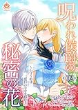 呪われ侯爵の秘密の花~石守り姫は二度目の幸せを掴む~【第2話】(エンジェライトコミックス)