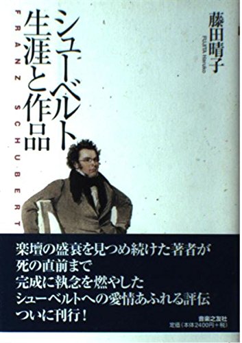 シューベルト 生涯と作品の表紙