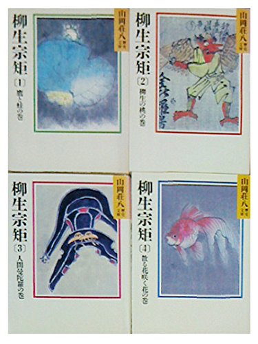 柳生宗矩　全4冊 (山岡荘八歴史文庫)