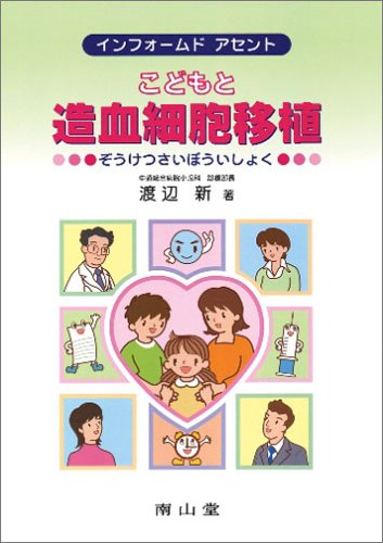 スマホ 無料電子書籍 インフォームド アセント こどもと造血細胞移植 バイ
