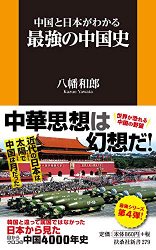 中国と日本がわかる最強の中国史 (扶桑社新書) 中国と日本がわかる最強の中国史 (扶桑社新書)
