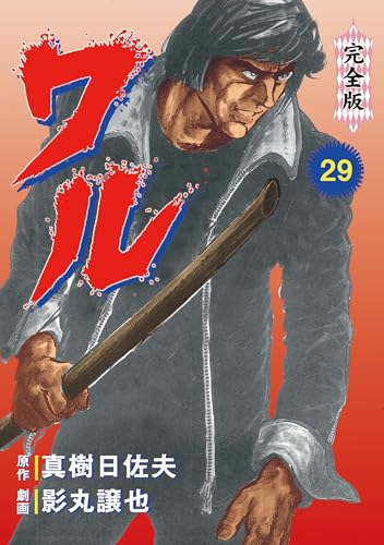 ワル【完全版】 29 (マンガの金字塔)