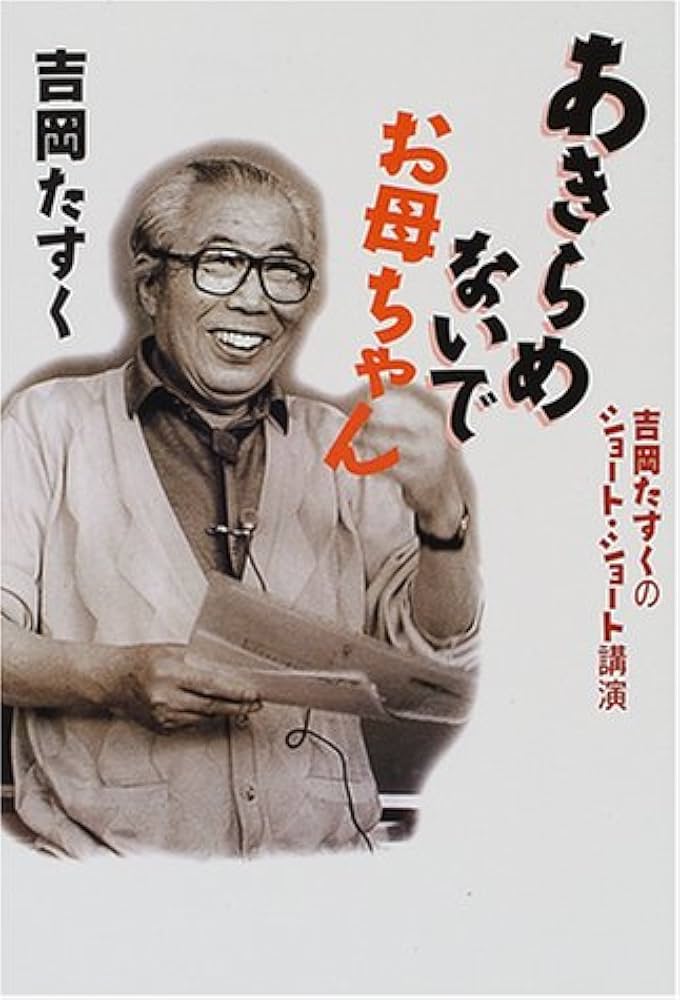 【中古】 すくすく子育て 「テレビ寺子屋」お母さん講座３/ＰＨＰ研究所/吉岡たすく 楽天市場】吉岡たすく（本・雑誌・コミック）の通販
