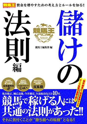 キンドル 無料電子書籍 競馬王テクニカル 儲けの法則編 (競馬王馬券攻略シリーズ) バイ