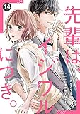 noicomi先輩は、イジワルにつき。14巻