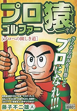 M▽レコード アナログ プロゴルファー猿 藤子不二雄 (37997) M▽レコード アナログ プロゴルファー猿 藤子不二雄 (37997