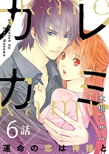カレカミ 運命の恋は神様と(6) (カルコミ)