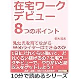 在宅ワークデビュー８つのポイント。「乳幼児を育てながらＷｅｂライターはできるのか？」10分で読めるシリーズ