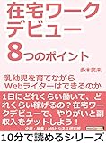 在宅ワークデビュー８つのポイント。「乳幼児を育てながらＷｅｂライターはできるのか？」10分で読めるシリーズ