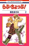 らぶ・ちょっぷ！ 2 (花とゆめコミックス)